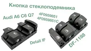 Кнопка стеклоподемника Audi A6 C6 4F0959851, 4F0959851C