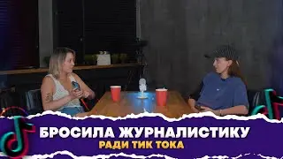 Она пишет сценарии вирусных Тик Токов, которые набирают по 1 000 000 просмотров