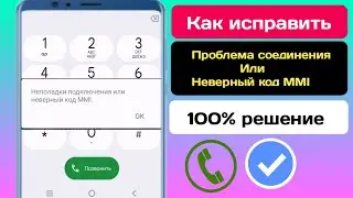 Как устранить проблему с подключением или неверный код MMI [2024] |  Как исправить неверный код MMI