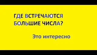 Триллион, квадриллион, квинтиллион, секстиллион и другие. Где они встречаются?