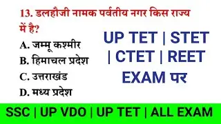 UP TET | STET | CTET | REET EXAM पर GK Question || UP VDO RE EXAM #shiva_day_study9 #gk #vdoexam