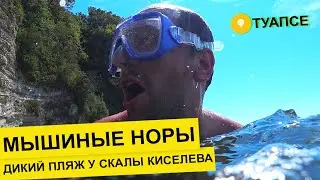 Влог #65. Дикий пляж Мышиные норы у скалы Киселева в Туапсе.