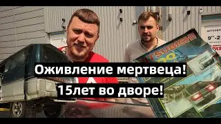 ОЖИВЛЕНИЕ МЕРТВЕЦА! 15 Лет во дворе!