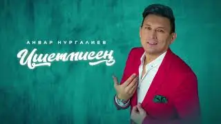 Анвар Нургалиев-Ишетмисең.