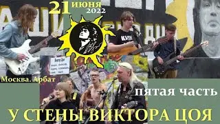 У СТЕНЫ ВИКТОРА ЦОЯ 21 ИЮНЯ 2022 - ПЯТАЯ ЧАСТЬ