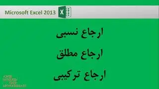 آموزش فرمول نویسی در اکسل : ارجاع نسبی ،ارجاع مطلق ، ارجاع ترکیبی