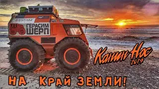 Мы на край земли спешили! Вездеход на бок сложили! Баня в палатке! На Канин Нос ч4