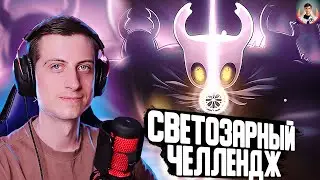 СВЕТОЗАРНЫЙ челлендж в Hollow Knight 😱