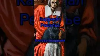 В роли Кардинала Ришелье