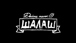 Дайте танк (!) - шалаш клип (перезалив)