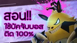 PalWorld - บัคจับบอส Zoe & Grizzbolt ง่ายๆ ด้วยสเฟียร์ ลูกเดียว!!!!