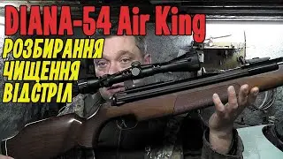 Як розібрати та почистити пневматичну гвинтівку DIANA 54 Air King. В кіці відео відстріл на 30 м.