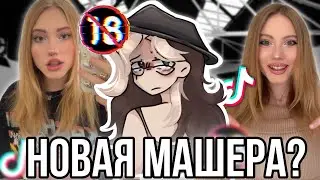 Тиктокерша хайпит на сливах! Аврорка новая Машера!