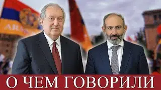 О чем говорили Армен Саркисян и Никол Пашинян?