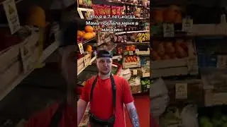 Когда Мама послала в магазин 