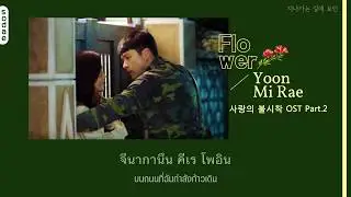 [THAISUB] Yoon Mi Rae(윤미래) - Flower | Crash Landing on You OST Part.2
