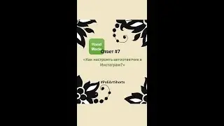 Как настроить автоответчик в Инстаграм?