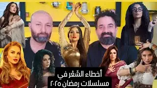أخطاء الشَعْر في مسلسلات رمضان ٢٠٢٥ من الأكثر توفقاً؟ مع ميشال زيتون و  باتريك خليل.