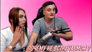 Почему Михалина и Злой Не Встречаются ?