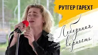 Рутгер Гарехт I Фестиваль имени Высоцкого I 