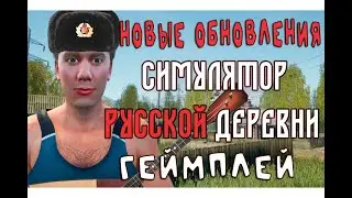 Симулятор Русской Деревни - Оптимизация и обновления игры! Продолжаю жить и делать квесты)