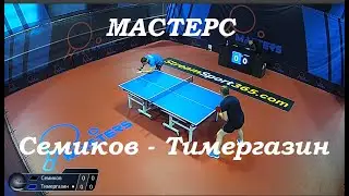 Настольный теннис. Мастерс. Семиков Алексей - Тимергазин Руслан.