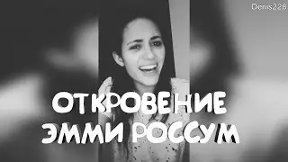 ОТКРОВЕНИЕ ЭММИ РОССУМ