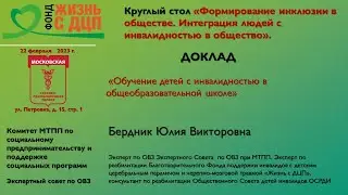 Обучение детей с инвалидностью в общеобразовательной школе