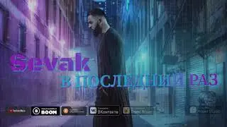 Sevak - В Последний Раз