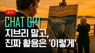 지브리 스타일 말고, 챗GPT 이미지 신기능의 진짜 활용법! 바로 ‘이렇게’ 쓰는겁니다! 구글Veo2 vs 런웨이Gen4 vs Kling 영상 AI 3대장 진짜 승자는?!