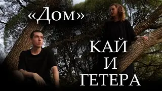 КАЙ И ГЕТЕРА - Дом (кавер на русском жестовом языке)