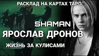 Таро расклад SHAMAN Ярослав Дронов ЖИЗНЬ ЗА КУЛИСАМИ