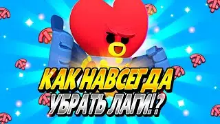 Как Навсегда Убрать Лаги В Бравл Старс?|Как Убрать Задержку В Бравл Старс?|Лаги В Бравл Старс?