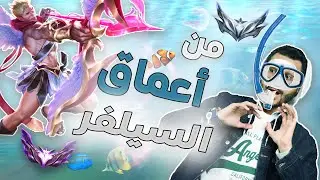 ازاي تلعب فاروس في أعماق اللو ايلو | League of legends