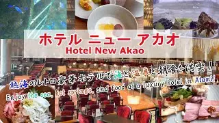 【ホテルニューアカオ】海と温泉、朝食を満喫！