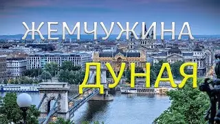 Жемчужина Дуная
