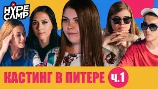 HYPE CAMP // Casting in St. Petersburg: BEGINNING // YanGo, Lizka, Anny May, Katya Klap, Danya Ko...