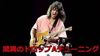 Good Enoughの6弦はドロップA！！！VAN HALEN
