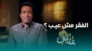 الحلقة 19 - الفقر مش عيب - سامح حسين #قطايف_بدون_موسيقى