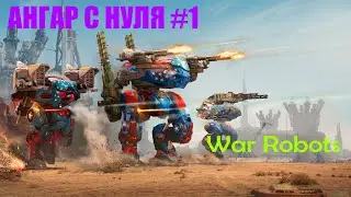 War Robots | Ангар с нуля #1