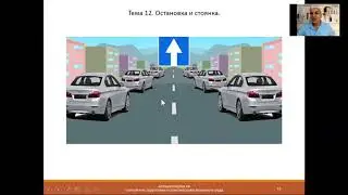 Занятие 4. Тема 12. Остановка и стоянка.
