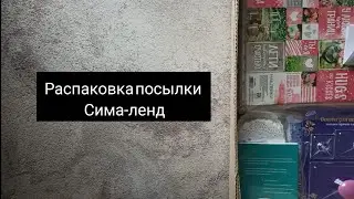 Распаковка посылки с Сима-ленд  ♥️ Июль 2020 ♥️ Больше 10 кг 😱