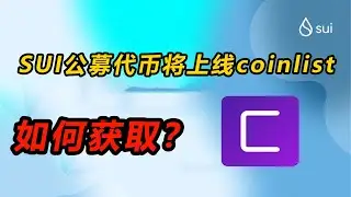 sui代币未来3个月可能上线coinlist，预计上线后市值前50，如何参与coinlist拿到公募代币SUI