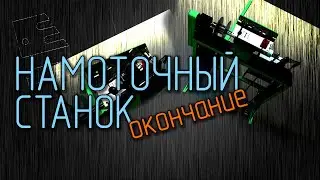 Намоточный станок - окончание!
