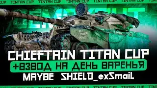T95 Chieftain TITAN CUP - ДЕНЬ РОЖДЕНИЯ SHIELD_ExSmail + MAYBE