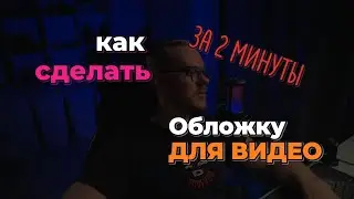 Создайте БЫСТРУЮ обложку для видео в CapCut за 2 минуты