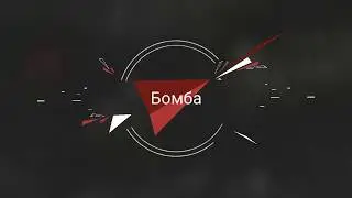Hedgehog in the fog - бомба