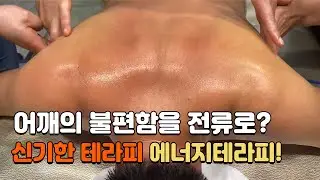 결림, 소리나는 불편한 어깨! 전류 에너지테라피로 관리해보세요