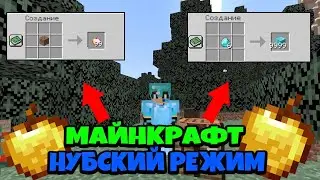 Майнкрафт, но эта нубская сложность! Майнкрафт Хардкор!