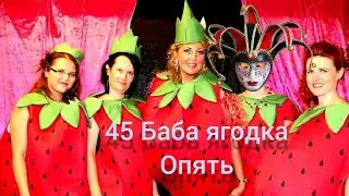 45 БАБА ЯГОДКА ОПЯТЬ 🤸🤪